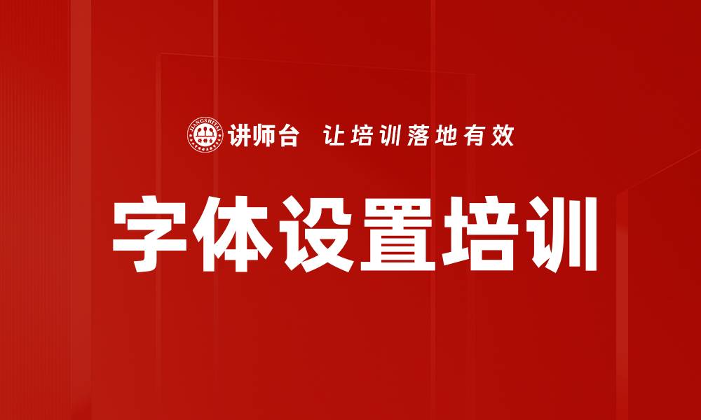 字体设置培训