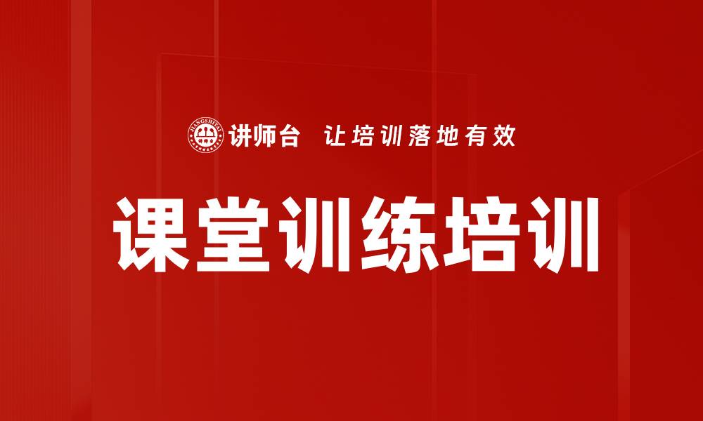 文章课堂训练培训的缩略图