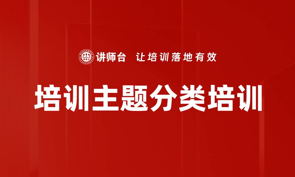 文章培训主题分类培训的缩略图