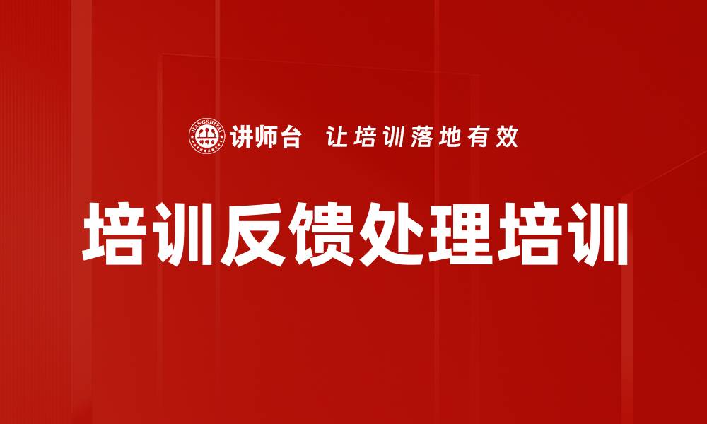 文章培训反馈处理培训的缩略图