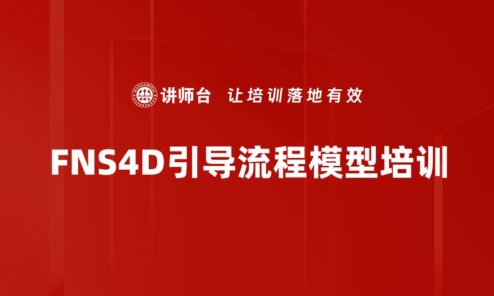 文章FNS4D引导流程模型培训的缩略图