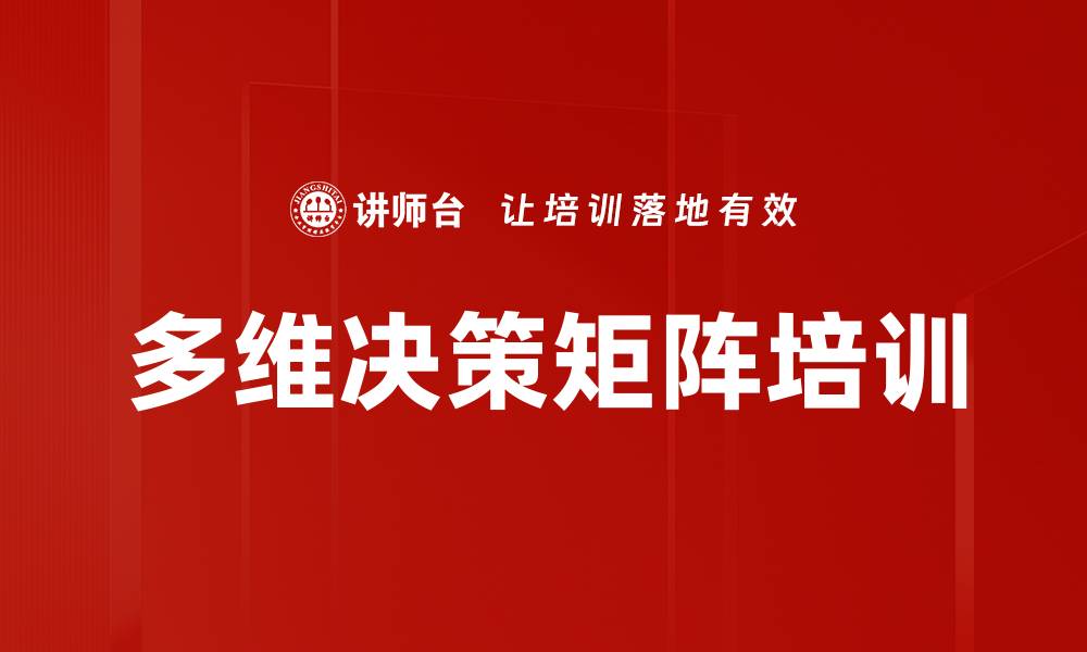 文章多维决策矩阵培训的缩略图