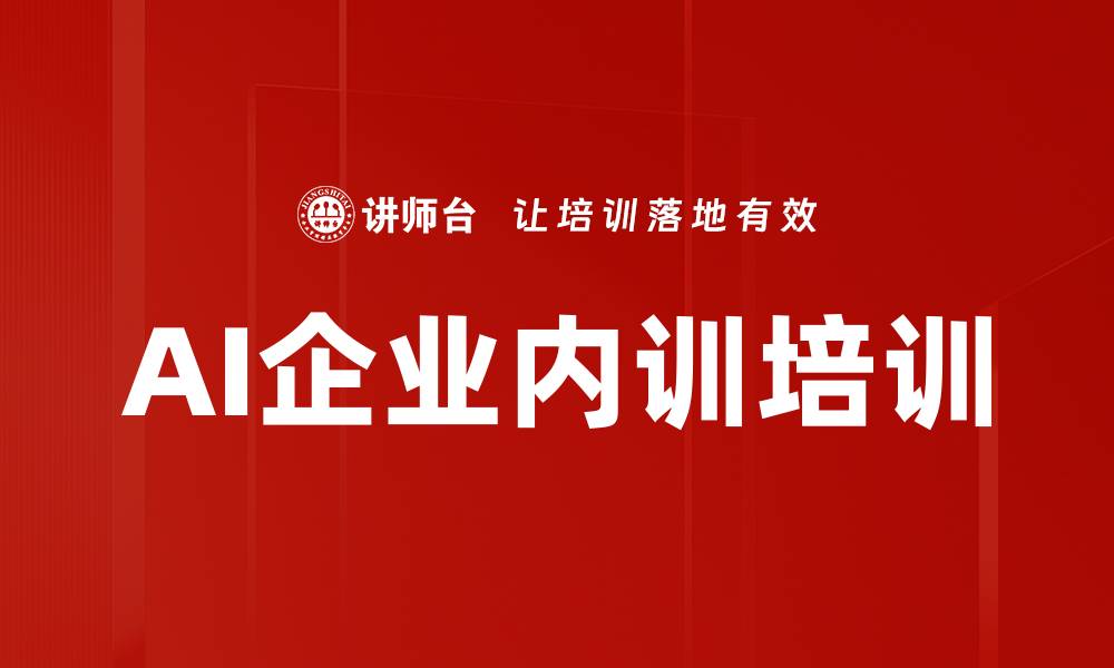 文章AI企业内训培训的缩略图