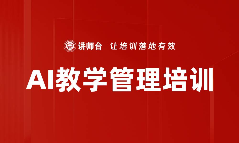 文章AI教学管理培训的缩略图