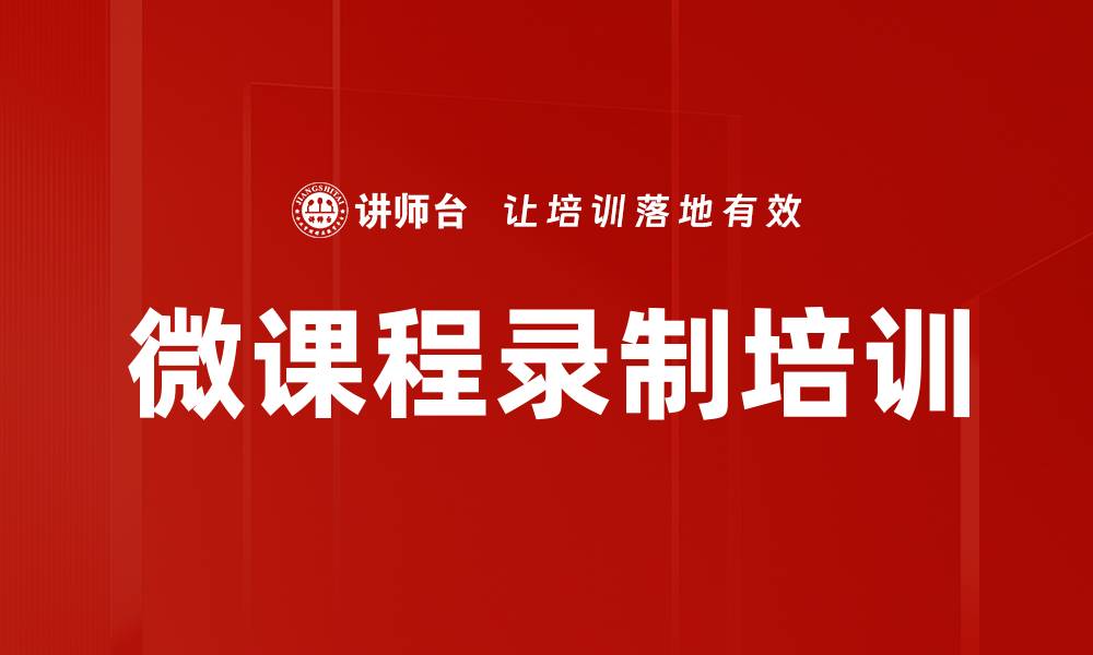 文章微课程录制培训的缩略图