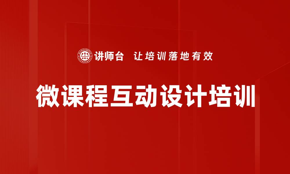 文章微课程互动设计培训的缩略图