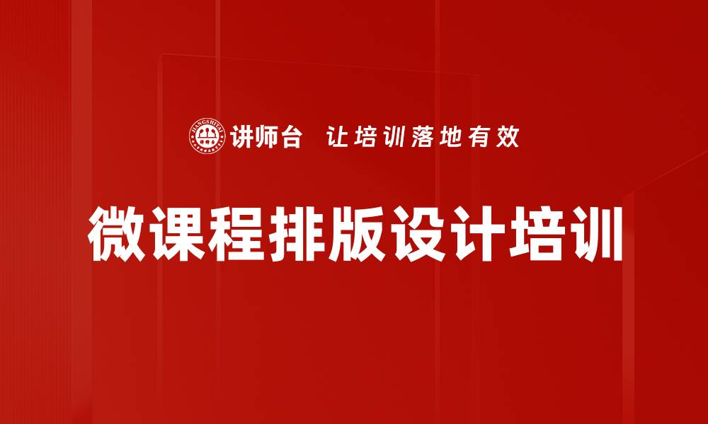 文章微课程排版设计培训的缩略图