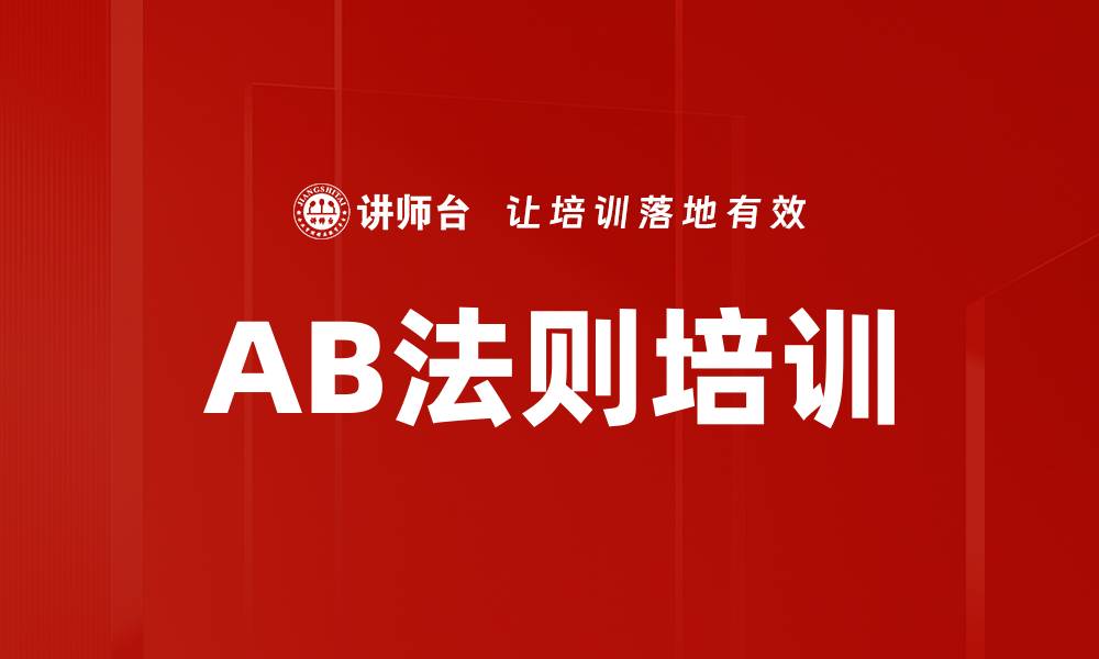 文章AB法则培训的缩略图
