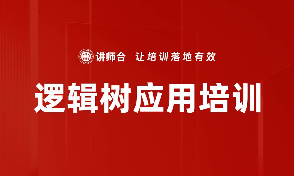 逻辑树应用培训