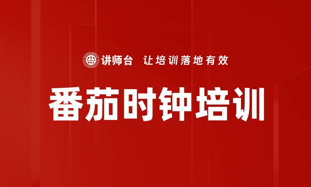 文章番茄时钟培训的缩略图