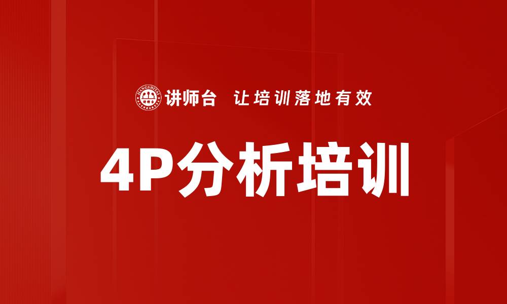 4P分析培训