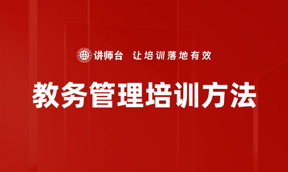 文章教务管理培训方法的缩略图