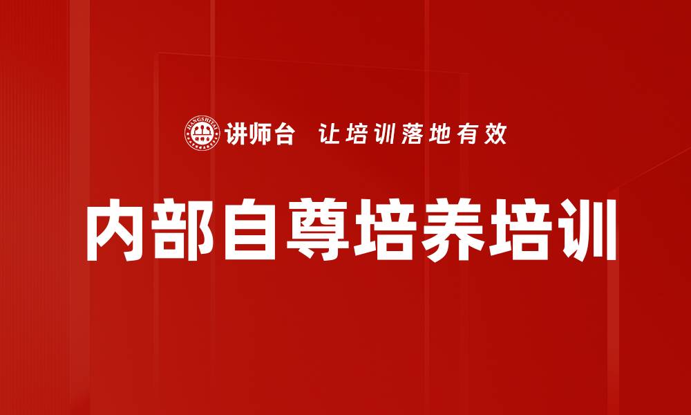 内部自尊培养培训