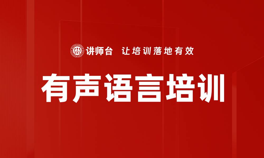 文章有声语言培训的缩略图