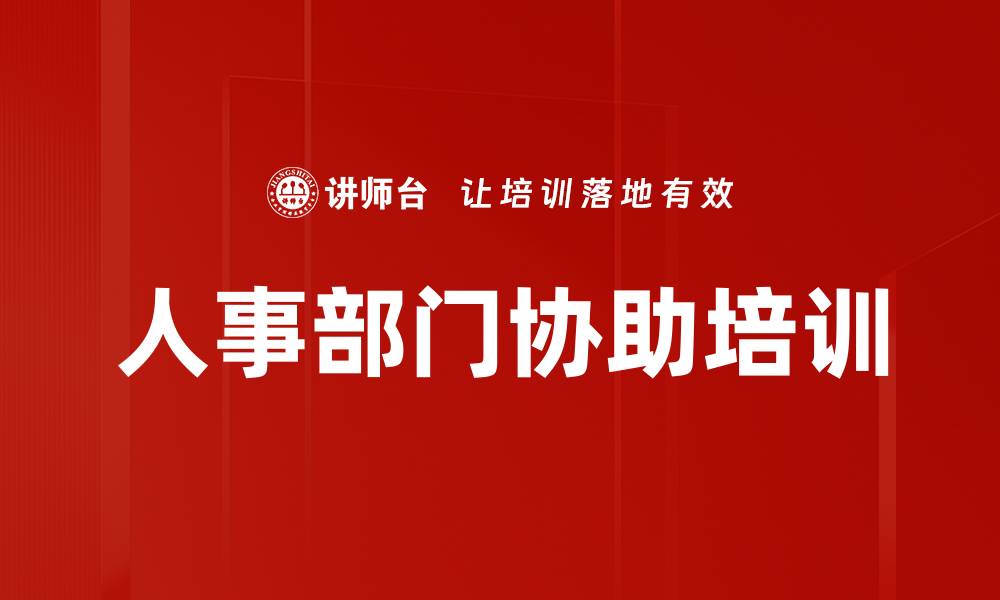 文章人事部门协助培训的缩略图