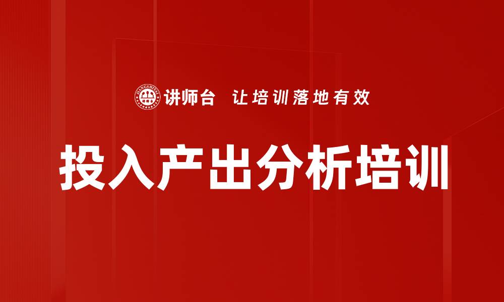 投入产出分析培训