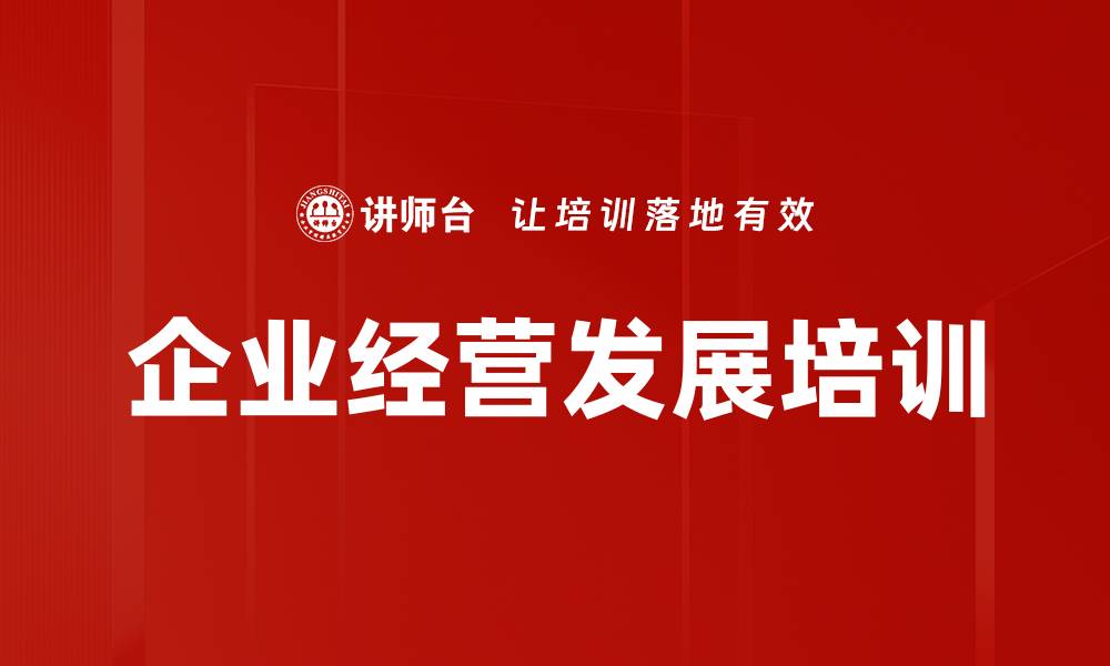 文章企业经营发展培训的缩略图