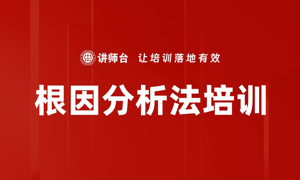 根因分析法培训