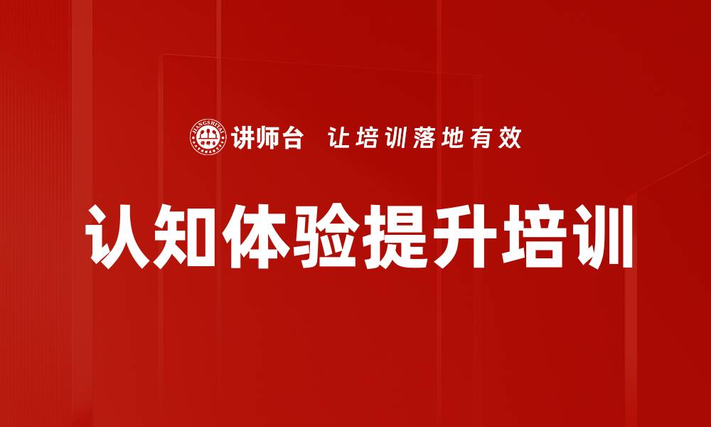认知体验提升培训