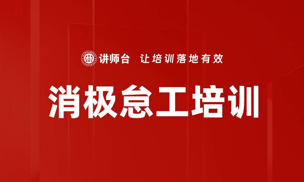 文章消极怠工培训的缩略图