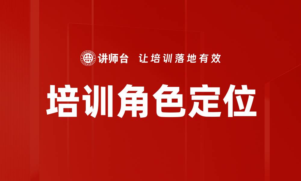 文章培训角色定位的缩略图