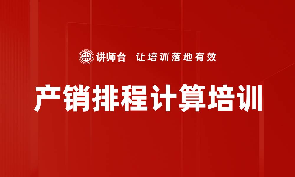 文章产销排程计算培训的缩略图