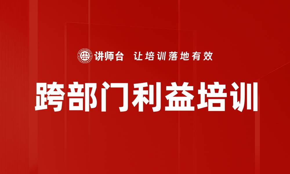文章跨部门利益培训的缩略图