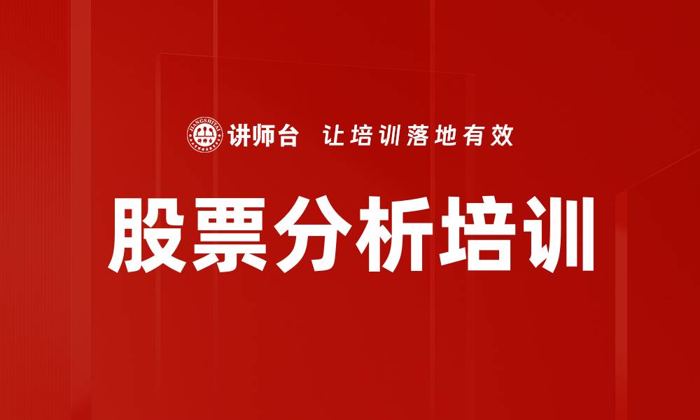文章股票分析培训的缩略图