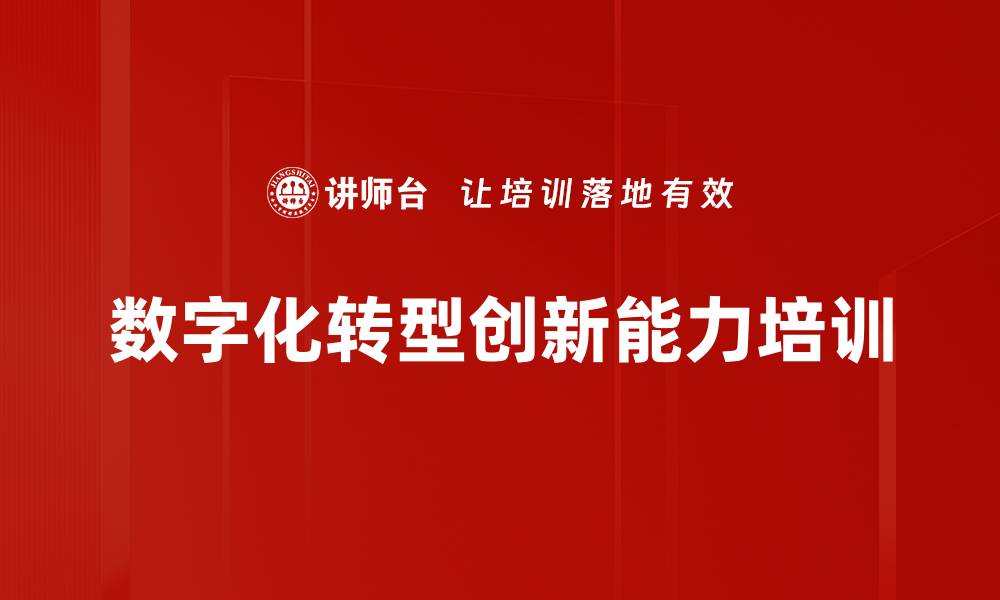 文章数字化转型创新能力培训的缩略图