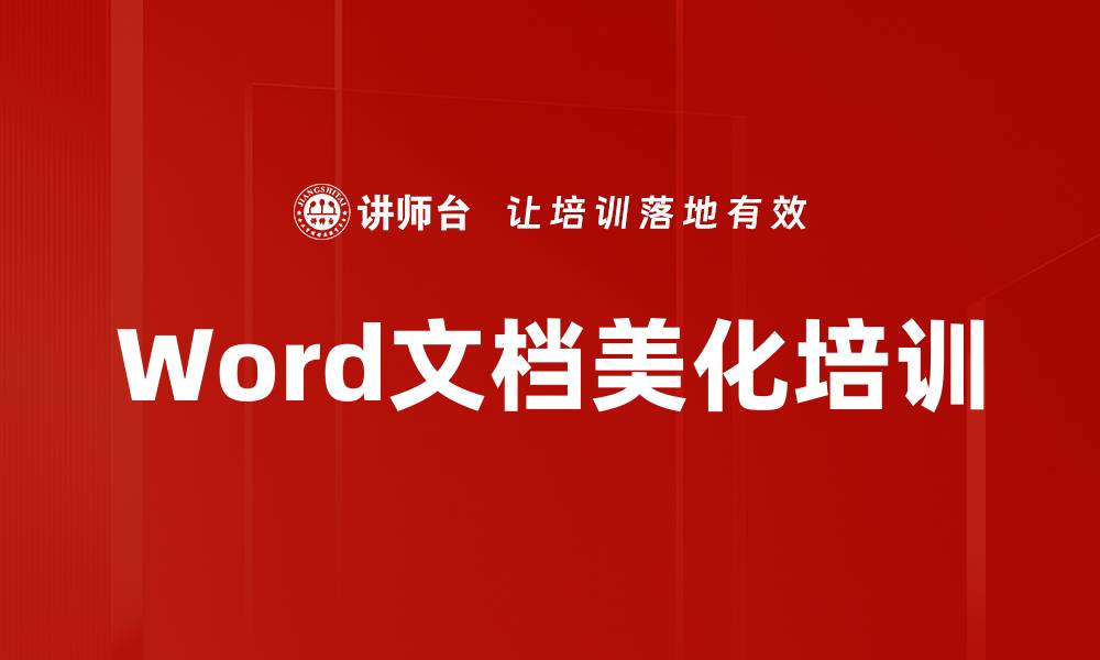 文章Word文档美化培训的缩略图