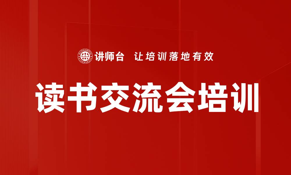 文章读书交流会培训的缩略图