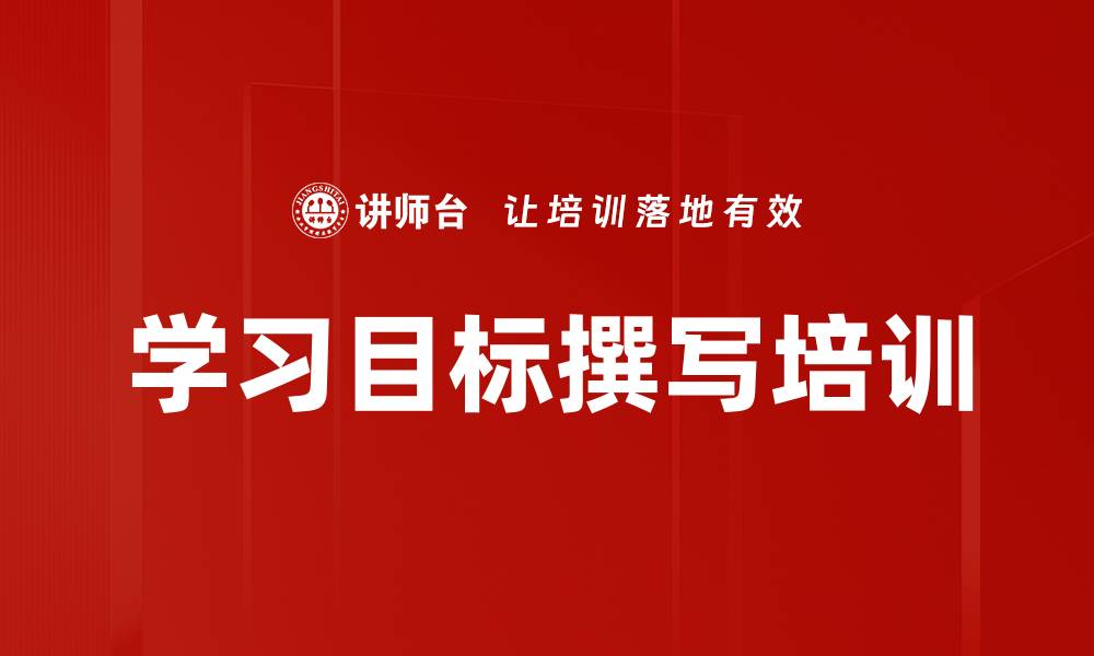 学习目标撰写培训