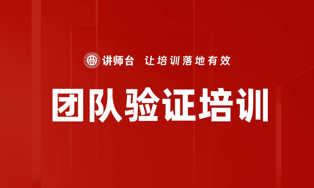 文章团队验证培训的缩略图