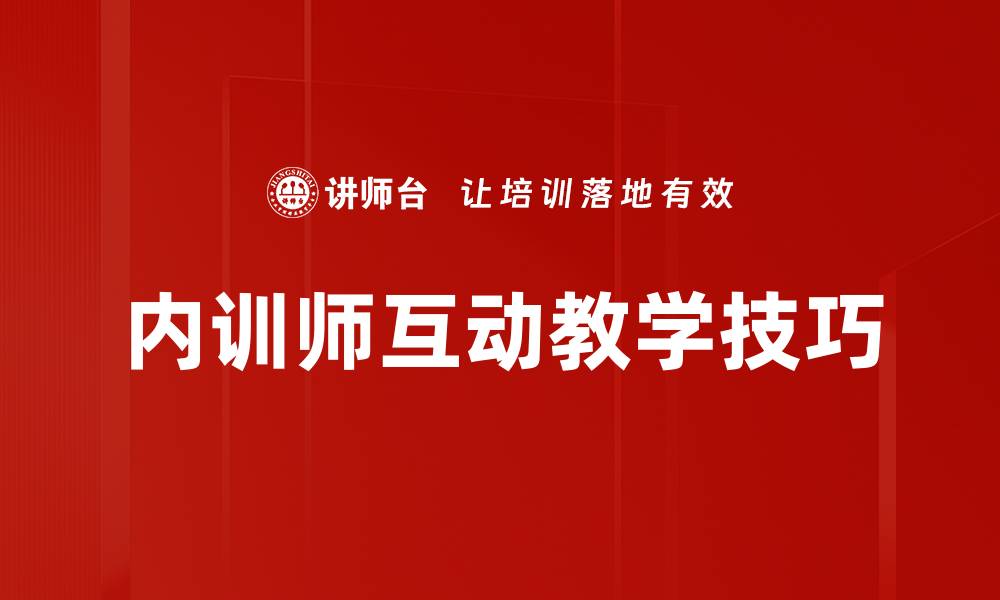 内训师互动教学技巧