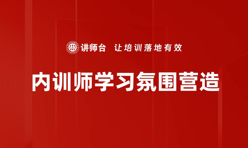 文章内训师学习氛围营造的缩略图