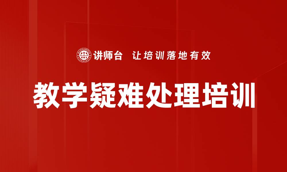 教学疑难处理培训
