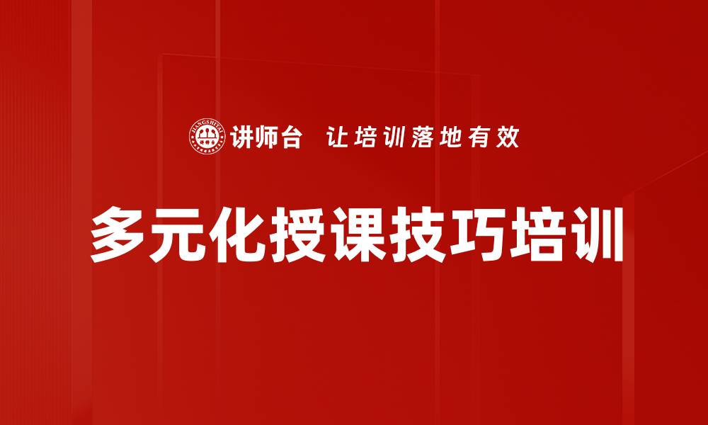 多元化授课技巧培训