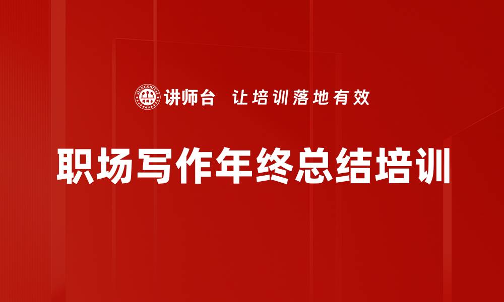 文章职场写作年终总结培训的缩略图