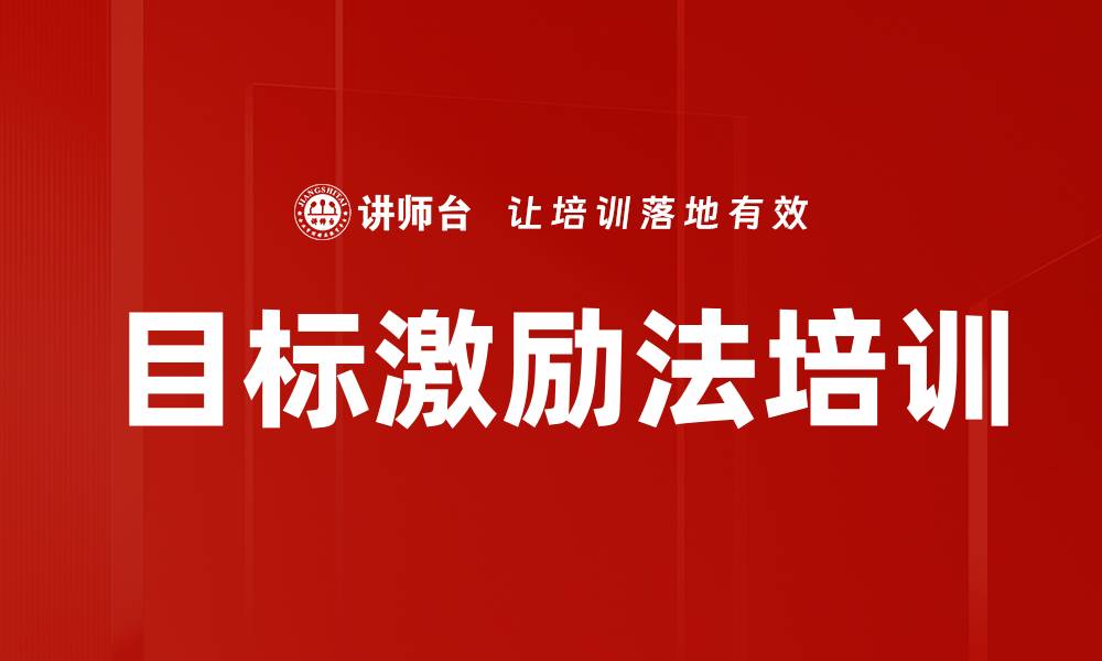 目标激励法培训