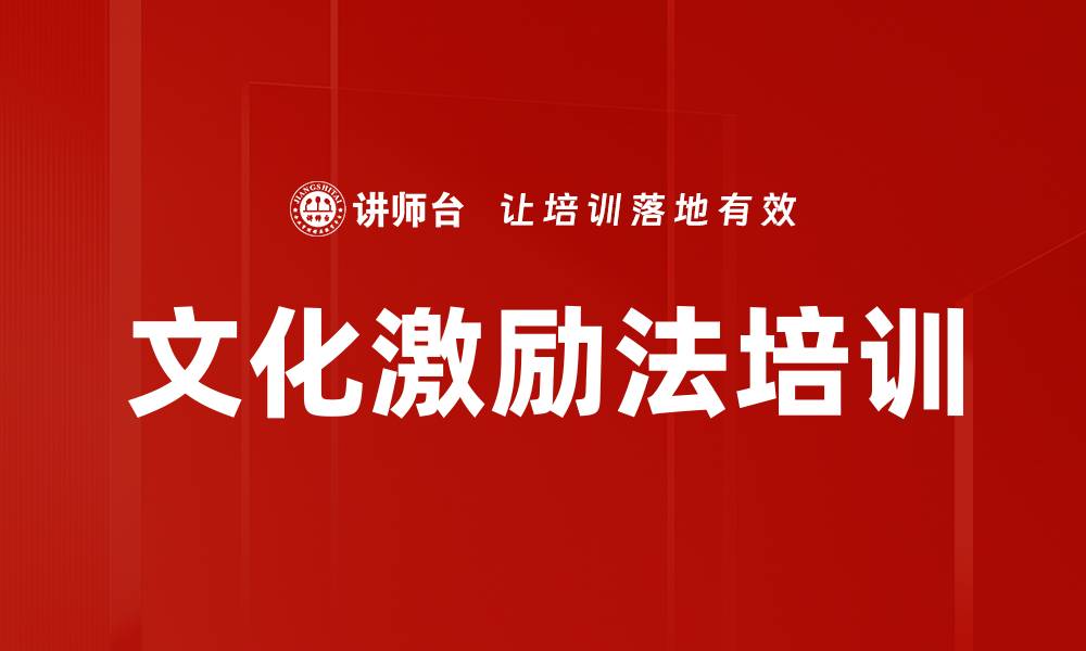 文化激励法培训