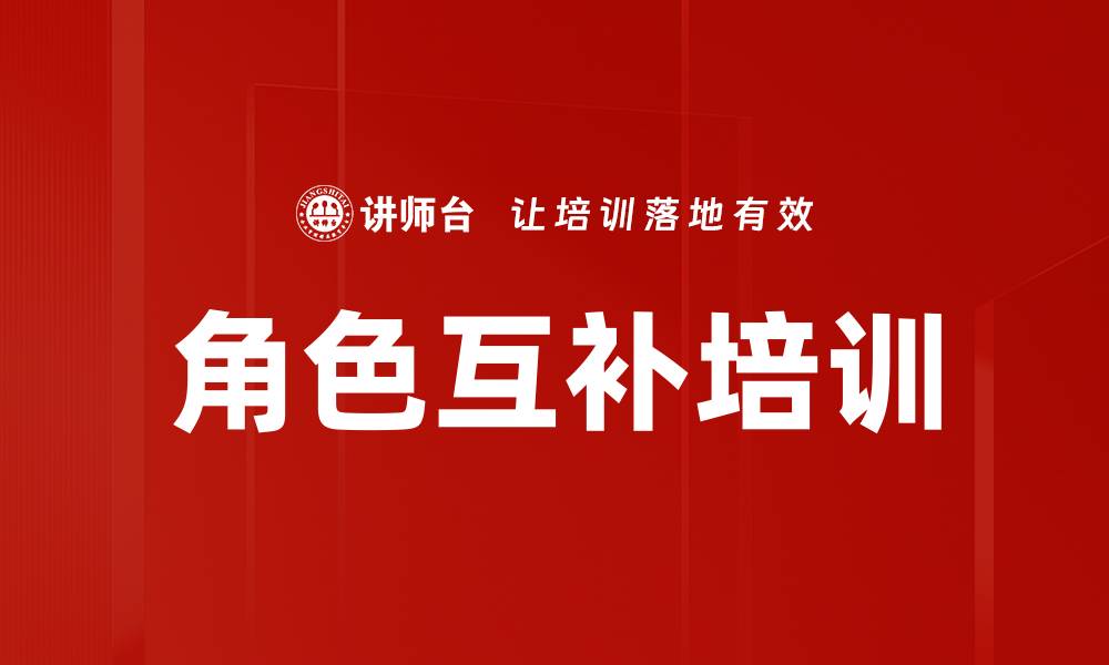 文章角色互补培训的缩略图