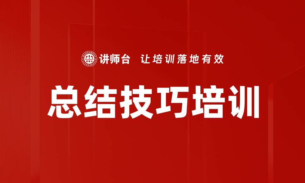 文章总结技巧培训的缩略图