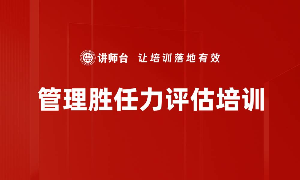 文章管理胜任力评估培训的缩略图