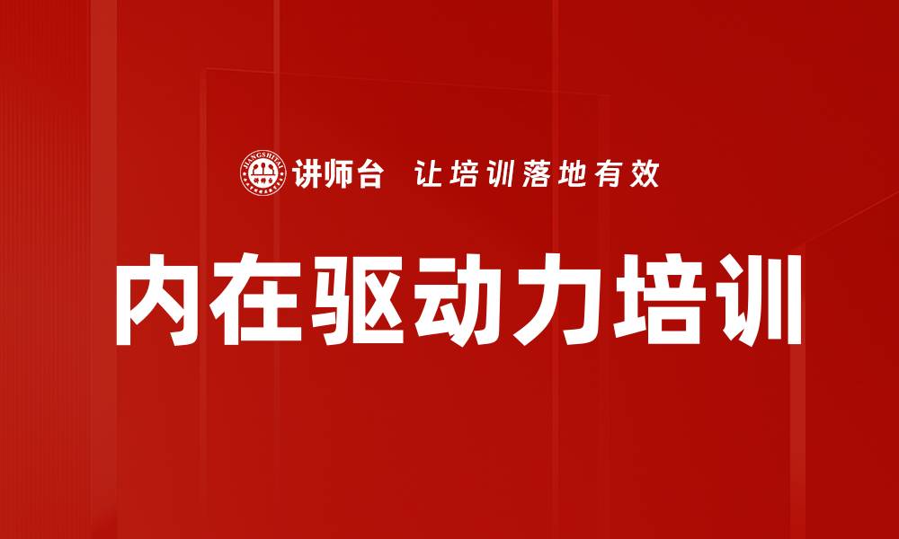 文章内在驱动力培训的缩略图