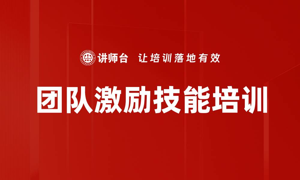 文章团队激励技能培训的缩略图