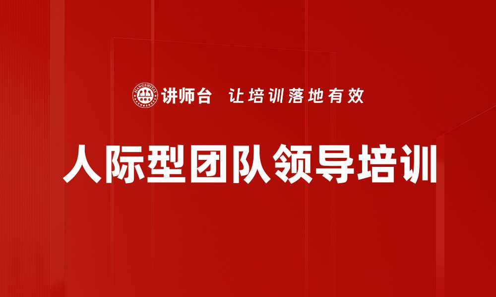 文章人际型团队领导培训的缩略图