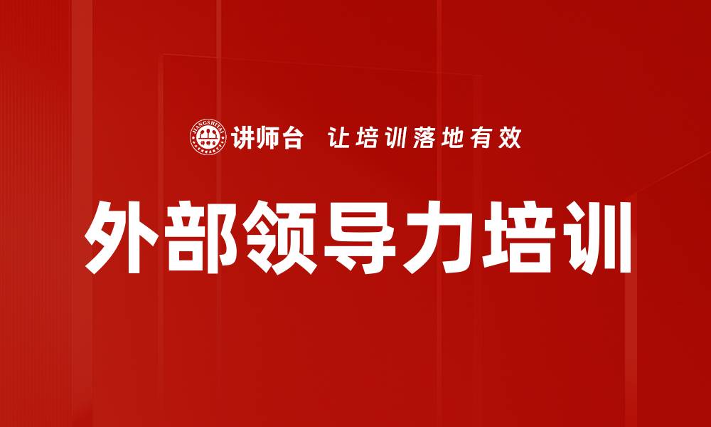 外部领导力培训