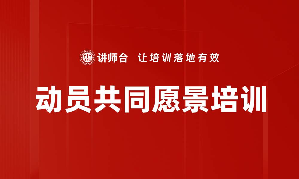 文章动员共同愿景培训的缩略图