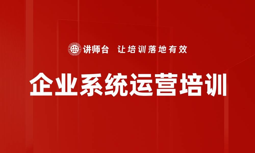 文章企业系统运营培训的缩略图