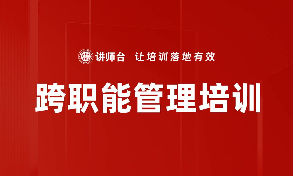 跨职能管理培训